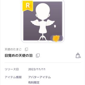 天使のたまご 目覚めの天使の羽 共通アイテム | ピュアニスタのアカウントデータ、RMTの販売・買取一覧