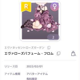 エヴァネッセントローズガーデン エヴァローズパフュームフロム 女の子服 | ピュアニスタのアカウントデータ、RMTの販売・買取一覧