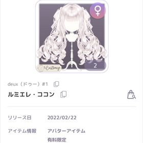 deux ドゥー #1 ルミエレコロン カスタム 女の子髪 | ピュアニスタのアカウントデータ、RMTの販売・買取一覧