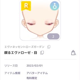 エヴァネッセントローズガーデン 瞑るエヴァローゼ 男の子目 | ピュアニスタのアカウントデータ、RMTの販売・買取一覧