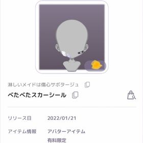 淋しいメイドは傷心サボタージュ べたべたスカーシール | ピュアニスタのアカウントデータ、RMTの販売・買取一覧