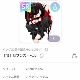 ラス1 ハンゲ20周年記念×Pureコラボ セブンスヘル | ピュアニスタのアカウントデータ、RMTの販売・買取一覧