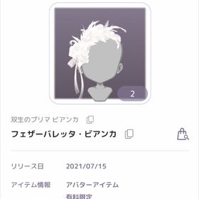 双性のプリマビアンカ フェザーバレッタビアンカ | ピュアニスタのアカウントデータ、RMTの販売・買取一覧