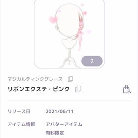 リボンエクステ ピンク マジカルティンクグレース | ピュアニスタのアカウントデータ、RMTの販売・買取一覧