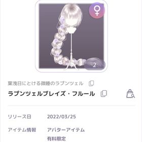 葉洩日にとける微睡のラプンツェル ラプンツェルブレイズフルール | ピュアニスタのアカウントデータ、RMTの販売・買取一覧