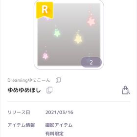 dreamingゆにこーん ゆめゆめほし | ピュアニスタのアカウントデータ、RMTの販売・買取一覧