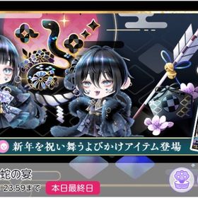 迎春祝う黒蛇の宴 バラ売り | ポケコロツイン(ポケツイ)のアイテム、RMTの販売・買取一覧