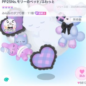 PP25Ns.モリーのベッド | ピグパ(ピグパーティ)のアカウントデータ、RMTの販売・買取一覧