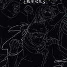 中古ニンテンドースイッチソフト 呪術廻戦 戦華双乱[超特装版]