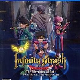 インフィニティ ストラッシュ ドラゴンクエスト ダイの大冒険/PS4
