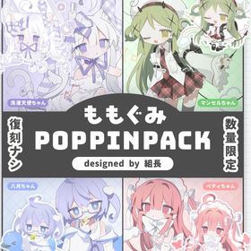 復刻なし！ももぐみ POPPINPACK 👼🏻 | ピグパ(ピグパーティ)のアイテム、RMTの販売・買取一覧