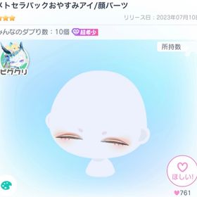 メトセラパックおやすみアイ | ピグパ(ピグパーティ)のアイテム、RMTの販売・買取一覧