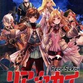 リアセカイ/NintendoSwitch