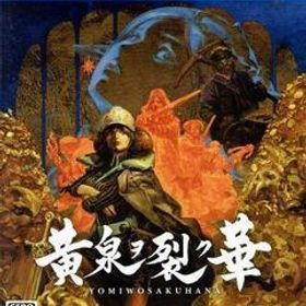 黄泉ヲ裂ク華/PS4