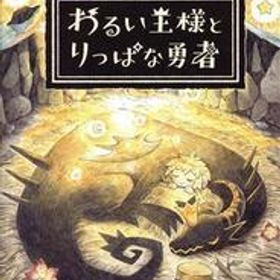 わるい王様とりっぱな勇者/NintendoSwitch
