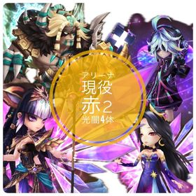 【現役赤2＆光闇純5多数】アカウント | サマナーズウォーのアカウントデータ、RMTの販売・買取一覧