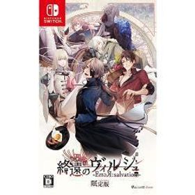 [ニンテンドースイッチ ソフト] 終遠のヴィルシュ -ErroR:salvation- 限定版 [SVSW-21062]