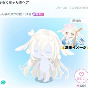 みるくちゃん2点セット売り | ピグパ(ピグパーティ)のアイテム、RMTの販売・買取一覧