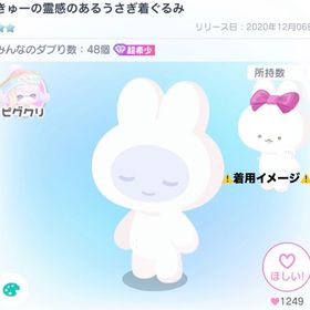 きゅーの霊感のあるうさぎ着ぐるみ | ピグパ(ピグパーティ)のアイテム、RMTの販売・買取一覧