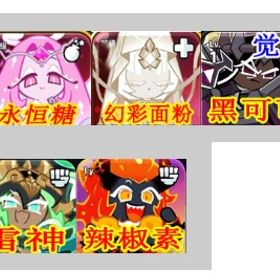 初期垢 ダイヤの数463000+エターナルシュガー+ミスティックフラワー+觉醒ダークカカオ+雷神武将 | クッキーランキングダムのアカウントデータ、RMTの販売・買取一覧