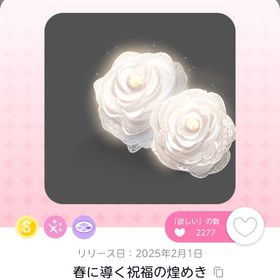 春に導く祝福の煌めき | ポケコロツイン(ポケツイ)のアイテム、RMTの販売・買取一覧