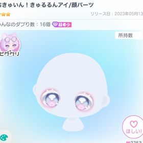 最安値‼️ おきゅいん！きゅるるんアイ | ピグパ(ピグパーティ)のアイテム、RMTの販売・買取一覧