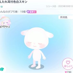 PLたれ耳付色白スキン | ピグパ(ピグパーティ)のアイテム、RMTの販売・買取一覧