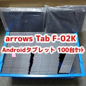 docomo arrows Tab F-02K ブラック 100台セット 大量 まとめて 法人向け ビジネス 本体 SIMフリー