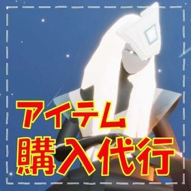 課金アイテムを購入代行いたします！ | Sky 星を紡ぐ子どもたちの代行、RMTの販売・買取一覧