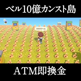 １０億ベルカンスト 即換金島 | あつまれ どうぶつの森(あつ森)のアイテム、RMTの販売・買取一覧