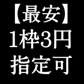 アイテム何でも1枠3円 | あつまれ どうぶつの森(あつ森)のアイテム、RMTの販売・買取一覧