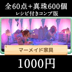 マーメイド ジョニー レシピ 全て値下げしました | あつまれ どうぶつの森(あつ森)のアイテム、RMTの販売・買取一覧