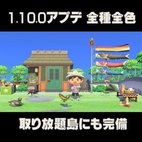 1.10.0アプデ 全種全色 こいのぼり ウェディング他 | あつまれ どうぶつの森(あつ森)のアイテム、RMTの販売・買取一覧