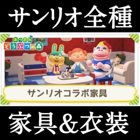 サンリオ他 値下げしました | あつまれ どうぶつの森(あつ森)のアイテム、RMTの販売・買取一覧