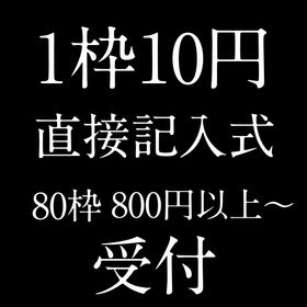 １枠4円 直接記入式 何枠でもOK なんでも揃えます | あつまれ どうぶつの森(あつ森)のアイテム、RMTの販売・買取一覧
