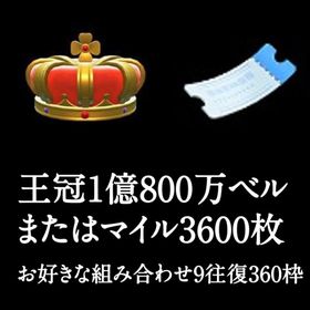 王冠1億800万ベル または マイル3600枚 または組み合わせ自由 9往復360枠 | あつまれ どうぶつの森(あつ森)のアイテム、RMTの販売・買取一覧