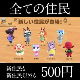 全て純正 内装 外装 性格◎！ジュン ジャック ちゃちゃまる みすず 他すべて 最安値 | あつまれ どうぶつの森(あつ森)のアイテム、RMTの販売・買取一覧