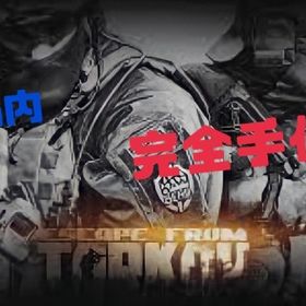 今シーズンから販売開始します！ | エスケープフロムタルコフ(EFT)のアカウントデータ、RMTの販売・買取一覧