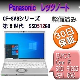 【中古品】12.1インチ パナソニック製 Let's note i5 8世代 SSD512GB CF-SV8シリーズ ノートパソコン PC