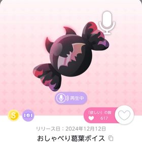 おしゃべり葛葉ボイス | ポケコロツイン(ポケツイ)のアイテム、RMTの販売・買取一覧