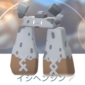 ⭐️破格⭐️イシヘンジン 5匹 トレード 即購入可. | ポケモンGOの代行、RMTの販売・買取一覧