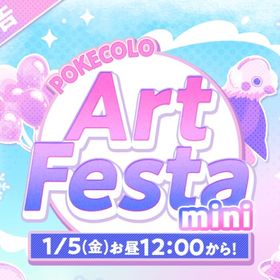 アートフェスタ代理/代行 売れ残りのみ | ポケコロの代行、RMTの販売・買取一覧