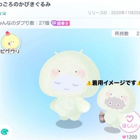 超希少 わごろのかびきぐるみ | ピグパ(ピグパーティ)のアイテム、RMTの販売・買取一覧