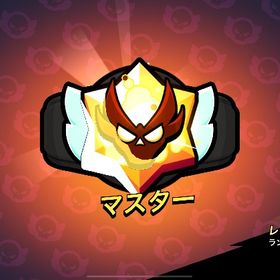 1名様限定🔥レジェ1〜マスター4000円！ | ブロスタ(ブロウルスターズ)のアカウントデータ、RMTの販売・買取一覧