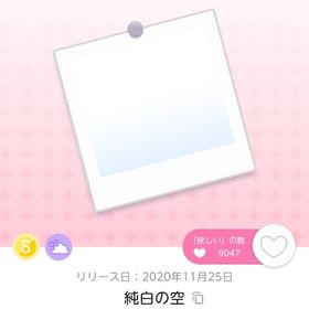 純白の空 オリジナル | ポケコロツイン(ポケツイ)のアイテム、RMTの販売・買取一覧