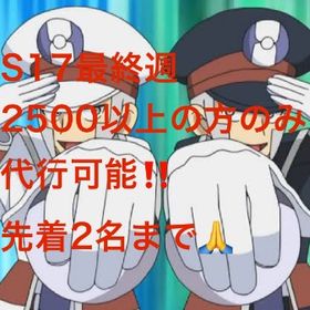 S17 レジェンド代行受付ページ | ポケモンGOの代行、RMTの販売・買取一覧