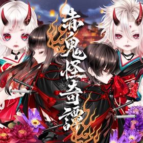 🟧 バラ売り可能 赤鬼怪奇譚[18点] | ピュアニスタのアイテム、RMTの販売・買取一覧