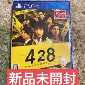 428 封鎖された渋谷で ps4 しぶや 新品未開封(家庭用ゲームソフト)