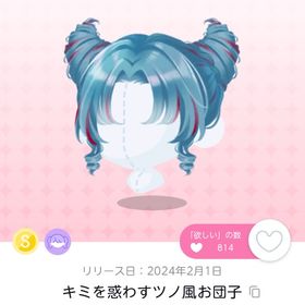 キミを惑わすツノ風お団子 | ポケコロツイン(ポケツイ)のアカウントデータ、RMTの販売・買取一覧