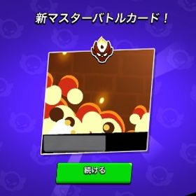 ガチバトル代行！最短でマスターへ | ブロスタ(ブロウルスターズ)の代行、RMTの販売・買取一覧